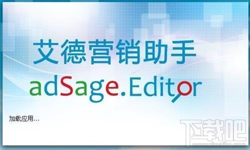 艾德点睛营销助手,艾德点睛营销助手下载,艾德点睛营销助手官方下载