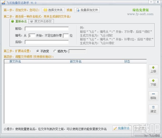 飞云批量改名助手,飞云批量改名助手下载,飞云批量改名助手官方下载
