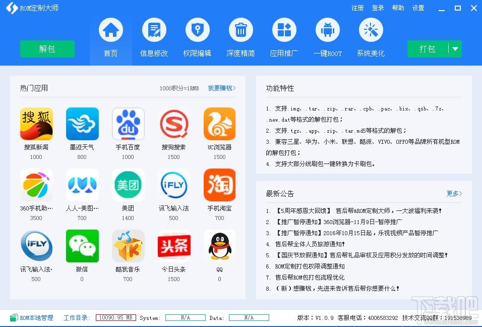 rom定制大师,rom定制大师下载,制作手机rom,手机rom制定