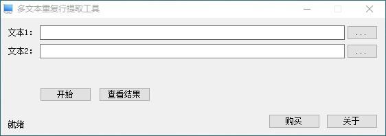 多文本重复行提取工具,重复行提取工具,重复行提取