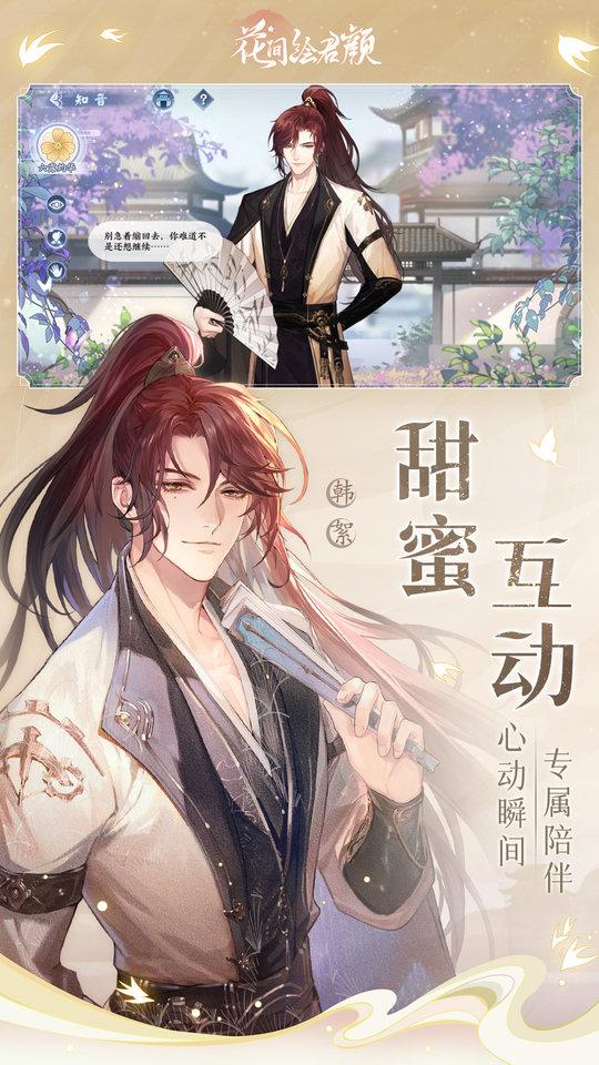 花间绘君颜手游官方版下载,花间绘君颜,女性向手游,冒险手游