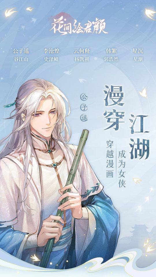 花间绘君颜手游官方版下载,花间绘君颜,女性向手游,冒险手游