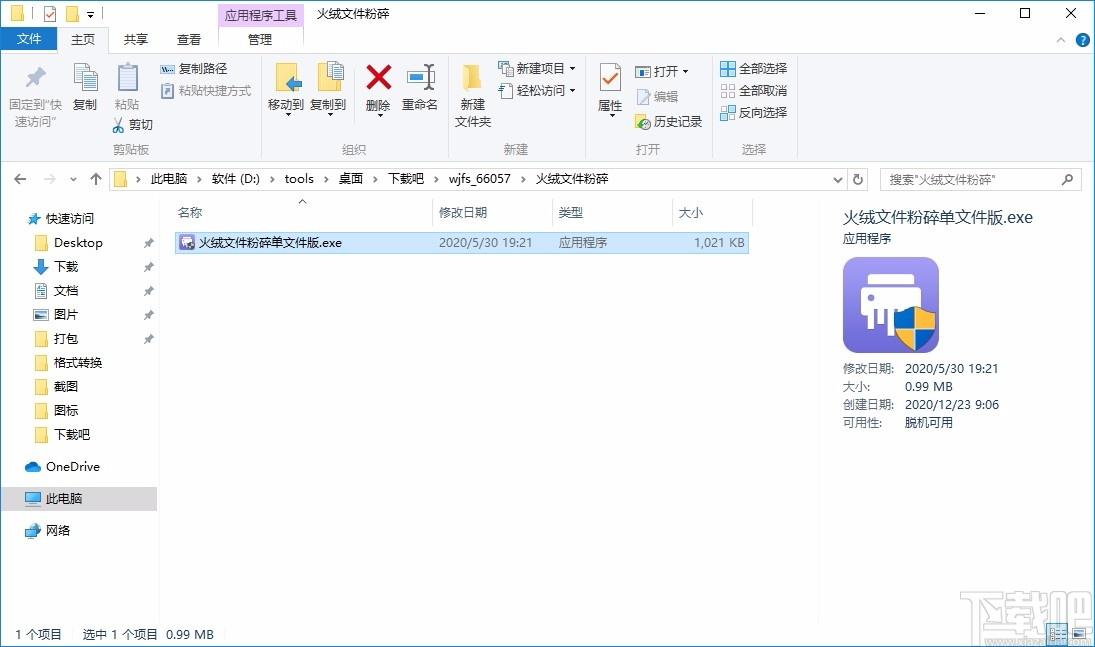 火绒安全文件粉碎下载,文件粉碎软件,文件粉碎