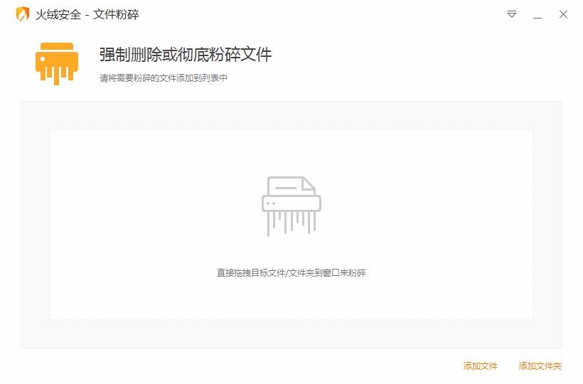 火绒安全文件粉碎下载,文件粉碎软件,文件粉碎