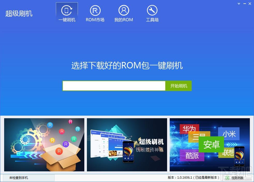 超级刷机,超级刷机下载,手机刷机