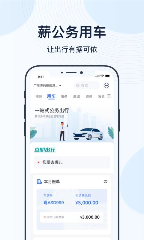 薪用车官方版下载,薪用车,出行app,企业app