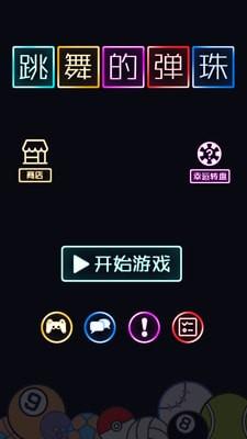 跳舞的弹珠小游戏下载,跳舞的弹珠,弹珠游戏,闯关游戏