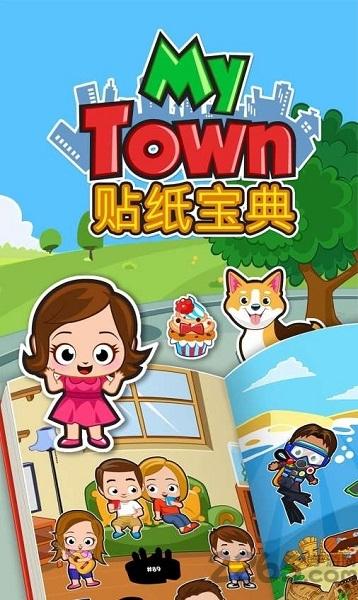 我的小镇贴纸宝典内购破解版下载,我的小镇贴纸宝典,我的小镇,儿童游戏