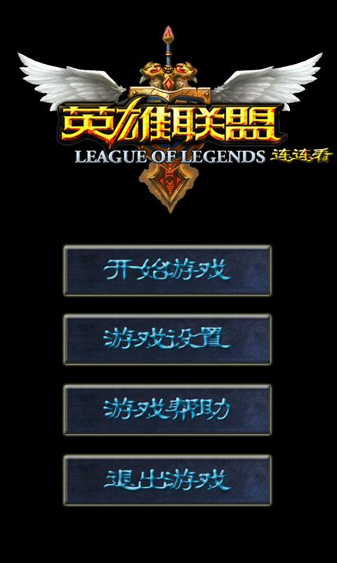 英雄联盟连连看手机版下载,英雄联盟,连连看,消除游戏