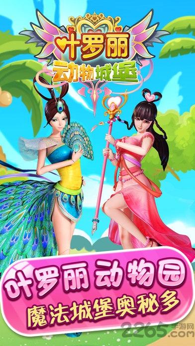 叶罗丽动物城堡手机版(暂未上线),叶罗丽动物城堡,叶罗丽游戏,趣味游戏,闯关游戏
