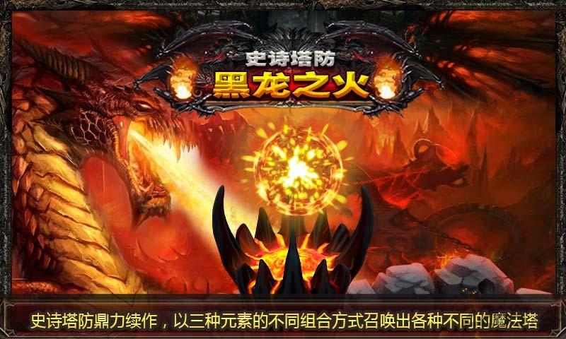 史诗塔防黑龙之火破解版下载,史诗塔防黑龙之火,策略手游,塔防手游