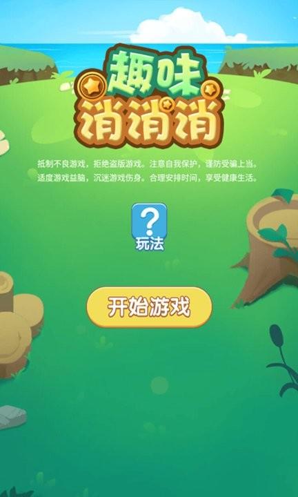 趣味消消消游戏最新版下载,趣味消消消,消除游戏