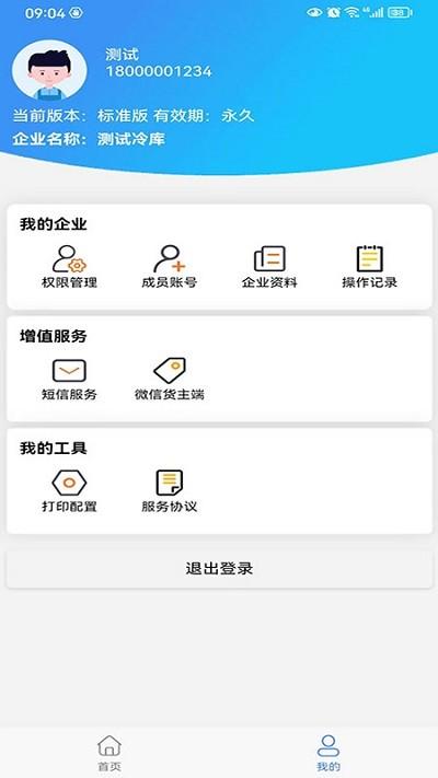 数字冷库软件下载,数字冷库,管理app,智能app